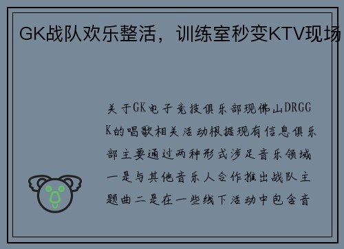 GK战队欢乐整活，训练室秒变KTV现场