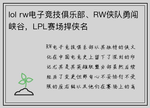 lol rw电子竞技俱乐部、RW侠队勇闯峡谷，LPL赛场捍侠名