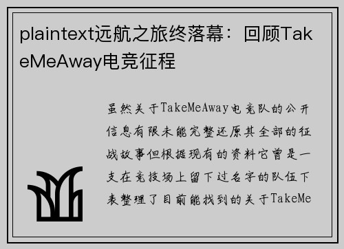 plaintext远航之旅终落幕：回顾TakeMeAway电竞征程