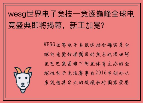 wesg世界电子竞技—竞逐巅峰全球电竞盛典即将揭幕，新王加冕？