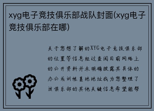 xyg电子竞技俱乐部战队封面(xyg电子竞技俱乐部在哪)