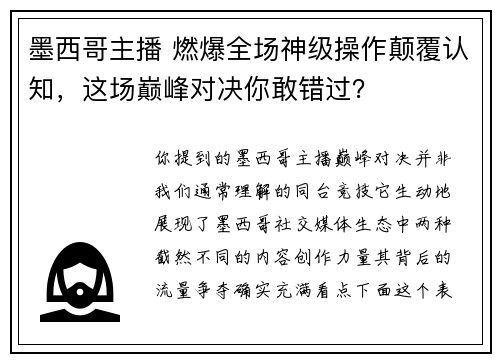 墨西哥主播 燃爆全场神级操作颠覆认知，这场巅峰对决你敢错过？