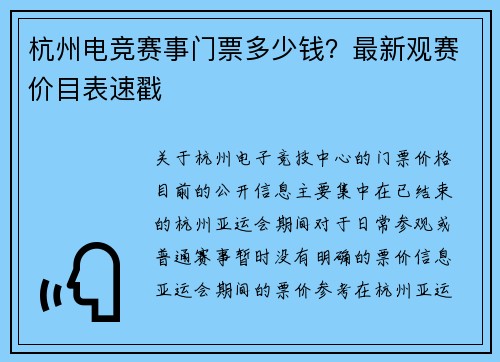 杭州电竞赛事门票多少钱？最新观赛价目表速戳