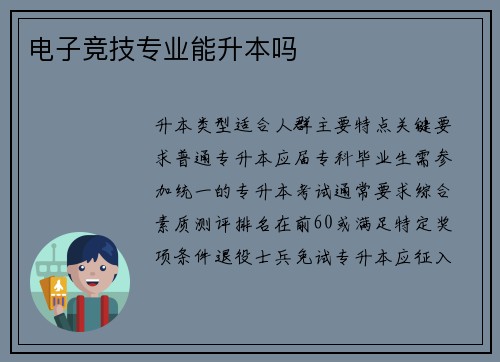 电子竞技专业能升本吗