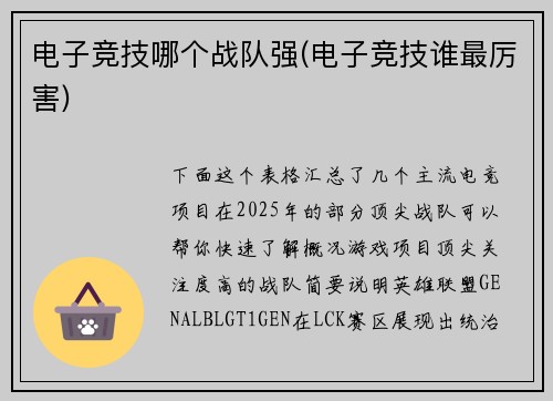 电子竞技哪个战队强(电子竞技谁最厉害)